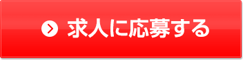 求人に応募する